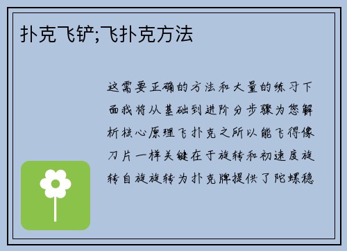 扑克飞铲;飞扑克方法