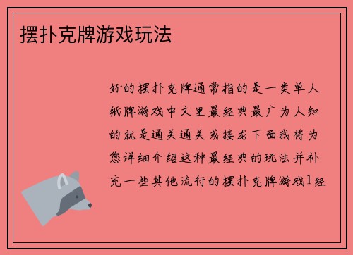 摆扑克牌游戏玩法