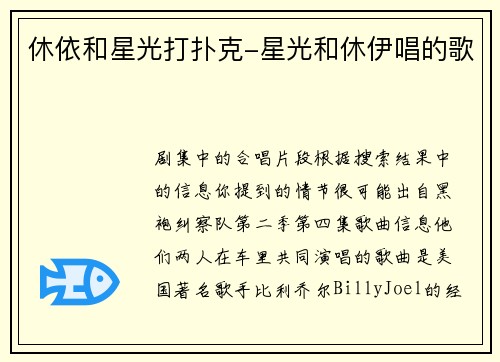 休依和星光打扑克-星光和休伊唱的歌