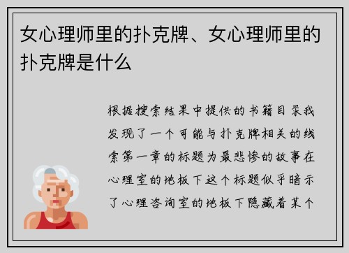 女心理师里的扑克牌、女心理师里的扑克牌是什么