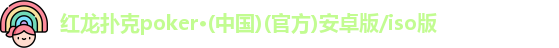 红龙扑克poker·(中国)(官方)安卓版/iso版